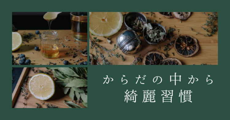 からだの中から綺麗習慣